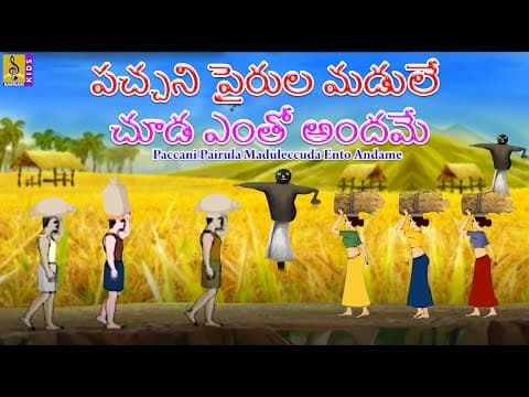 పచ్చని పైరుల మడులే చూడ ఎంతో అందమే - paccani pairula maḍuleccuda ento - telugu kids song