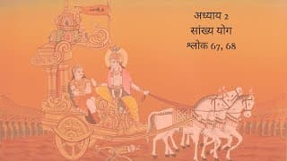 Bhagavad Gita Chapter 2 Shloka 67 and 68 Hindi | भगवद गीता अध्याय 2 श्लोक 67 और 68 हिंदी