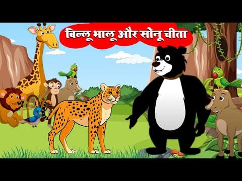 बिल्लू भालू और सोनू चीता | Billu Bear and Sonu Tiger | New Jungle Animal Stories