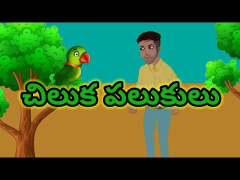 చిలుక పలుకులు | kids Telugu stories | Telugu kathalu | Telugu stories