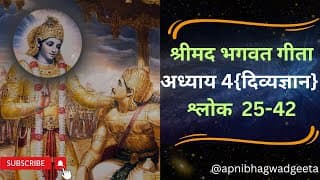 श्रीमद्भगवद्गीता अध्याय 4 श्लोक 25-42 | Shrimad Bhagawad Geeta | Chapter 4