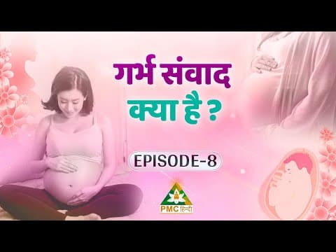 कैसे करें गर्भ संवाद? | Talking to The Baby in The Womb | Divy Garbh | Ep 8