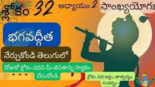 Bhagavad Gita chapter 2 verse 32||sankyayoga|| భగవద్గీత 2వ అధ్యాయం శ్లోకం 32|| divine touch telugu