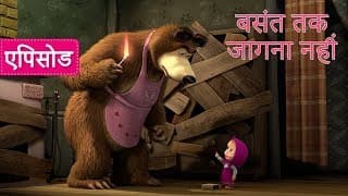 माशा एंड द बेयर बसंत तक जागना नह