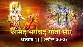 भगवद गीता सार अध्याय11 श्लोक26,27with lyrics|Bhagawad Geeta Saa Chap11-Verse 26,27|Shailendra Bharti