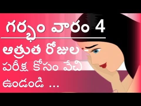 Pregnancy week 4 - గర్భం వారం 4