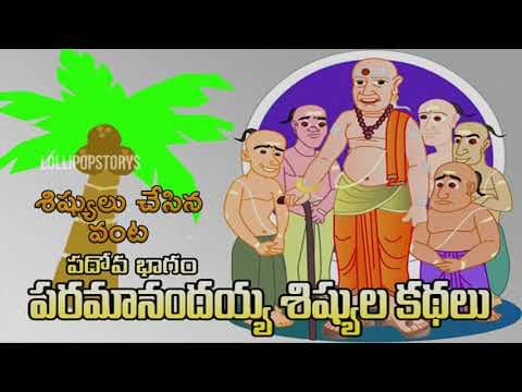 Paramanandayya sishyulu - శిష్యులు చేసిన వంట - part - 11