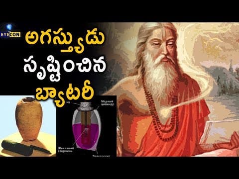 అగస్త్యుడు సృష్టించిన బ్యాటరీ..!  - The Birth of Battery in The Vedic Period..!  -  Eyecon Facts