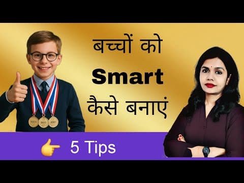 बच्चों को Smart & Confident कैसे बनाएं। How To Make Kids Smarter। Bacho Ko Smart Banane Ka Tarika