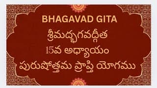 Bhagavad Gita Ch-15 Purushottam prapti Yogam శ్రీమద్భగవద్గీత 15వ అధ్యాయం పురుషోత్తమ ప్రాప్తి యోగము