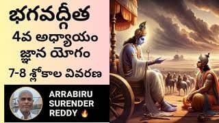 Bhagavad Gita శ్రీమద్భగవద్గీత 4వ అధ్యాయం జ్ఞానయోగం, 8-9 శ్లోకాల వివరణ |భగవంతుడు ఎందుకు అవతరిస్తాడు
