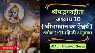 श्रीमद्भगवद्गीता I अध्याय 10 श्लोक 1-11  II पापो से, मुक्ति का मार्ग ? II