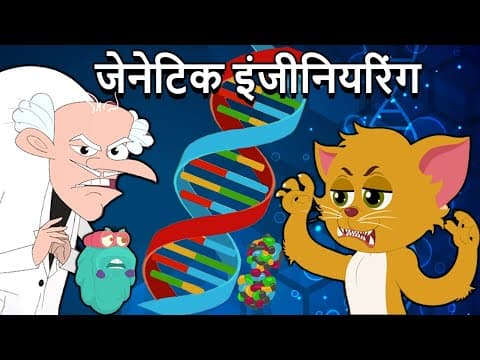 What Is GENETIC Engineering In Hindi - जेनेटिक इंजीनियरिंग - DNA Genetic Material