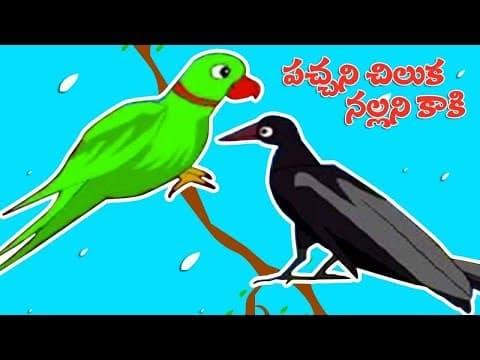 Pachani chiluka nallani kaki - panchatantra kathalu - stories