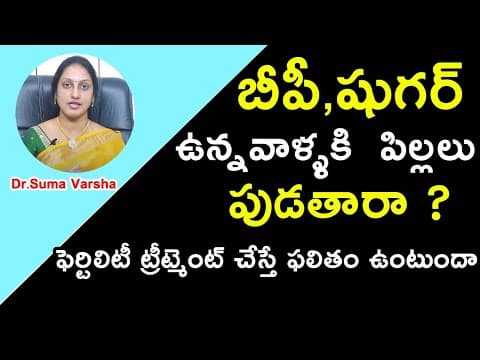 బీపీ, షుగర్ ఉన్నవాళ్ళకి పిల్లలు పుడతారా | Dr. Suma Varsha Fertility Tips