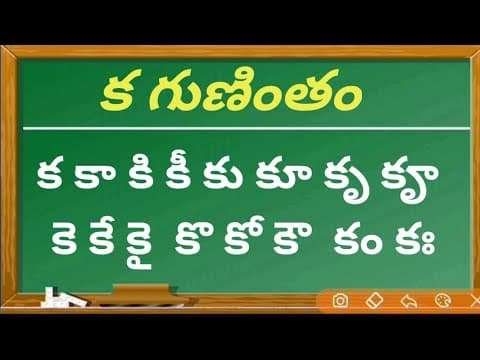తెలుగు గుణింతాలు క గుణింతం telugu gunintalu ka gunintham - how to write ka gunintham