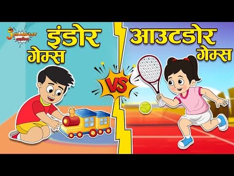 इंडोर VS आउटडोर गेम्स | Indoor Vs Outdoor Games | Jabardast Hindi Kahaniya | Moral Story | Story