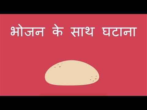 भोजन के साथ घटाना - Subtracting with Food (Hindi)