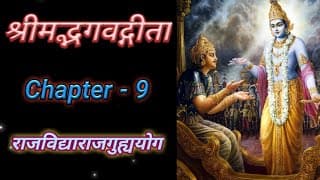 Bhagvad Geeta| Chapter-9| Rajvidya Rajguhya Yog | श्रीमद्भगवद्गीता | अध्याय-९ | राजविद्याराजगुह्ययोग