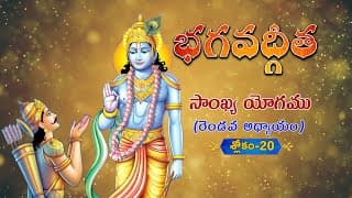 భగవద్గీత | Bhagavad Gita Telugu | Sankhya Yogam | Chapter 2 - Verse 20 || TeluguTraditions