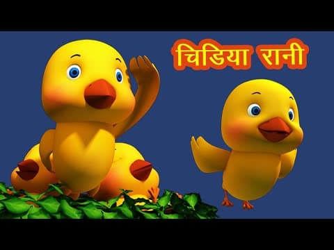 चिड़िया रानी Chidiya Rani I 3D Hindi Rhymes For Children | Hindi Balgeet I Happy Bachpan
