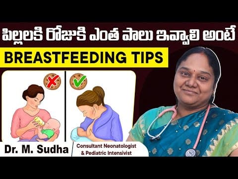 పిల్లలకి రోజుకి ఎంత పాలు ఇవ్వాలి| How Much Milk Does Newborn Baby Need Per Day