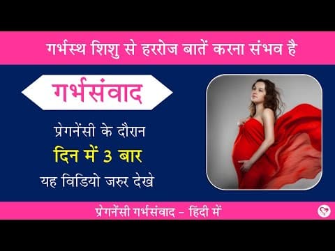 गर्भसंवाद :गर्भस्थ शिशु से हररोज बाते करे | Garbhsamvad | Baby talk | Affirmations during Pregnancy