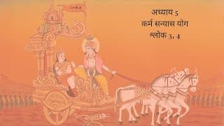 Bhagavad Gita Chapter 5 Shloka 3 and 4 Hindi | भगवद गीता अध्याय 5 श्लोक 3 और 4 हिंदी