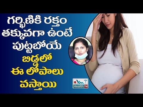 గర్భిణీల్లో రక్తం తక్కువగా ఉంటే ప్రాణానికి ప్రమాదమా