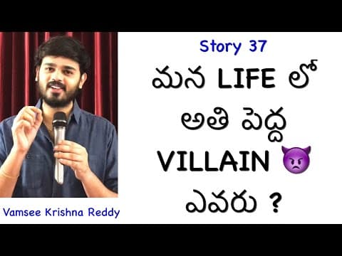 Story 37 | Mana Life Lo Athi Pedha Villain Evaru ? | Vamsee Krishna Reddy | Inspirational Stories