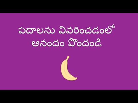 పదాలను వివరించడంలో ఆనందం పొందండి - Fun with Describing Words (Telugu)