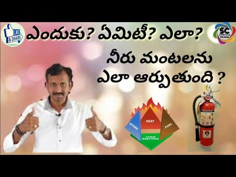 Why ? What ? How ? - 1| How water put off the fire in telugu