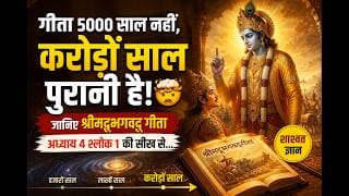 गीता 5000 साल नहीं, करोड़ों साल पुरानी है! 🤯 जानिए श्रीमद्‍भगवद्‍ गीता अध्याय 4 श्लोक 1 की सीख से