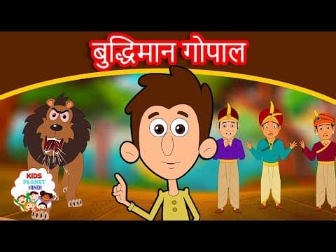 बुद्धिमान गोपाल - Moral Stories In Hindi | Panchtantra Ki Kahaniya In Hindi | Story In Hindi