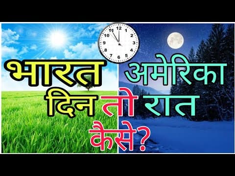 अमेरिका में दिन तो भारत में रात कैसे ?/ Din Raat kaise hota hai/Bharat mein Din to America Mein Raat