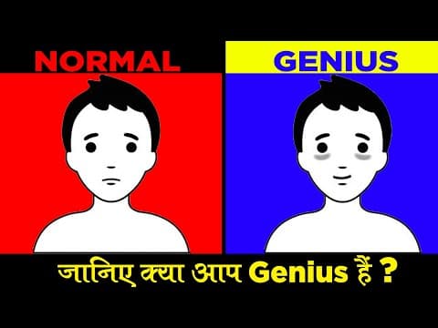 आप बुद्धिमान हो या सामान्य-signs that you are a genius