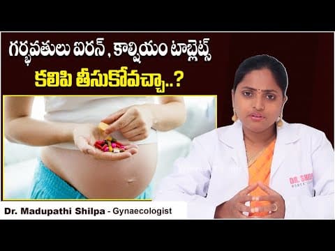 ఐరన్ ,కాల్షియం తీసుకుంటే| Right way to take Iron and Calcium in Pregnancy | Dr Shilpa Women's Clinic
