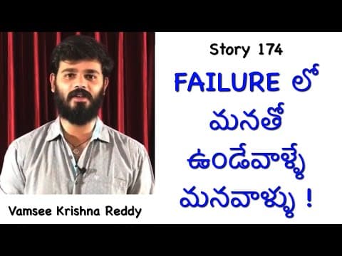 Story 174 | Failure Lo Manatho Unde Valle Mana Vallu | Inspirational Story | Vamsee Krishna Reddy