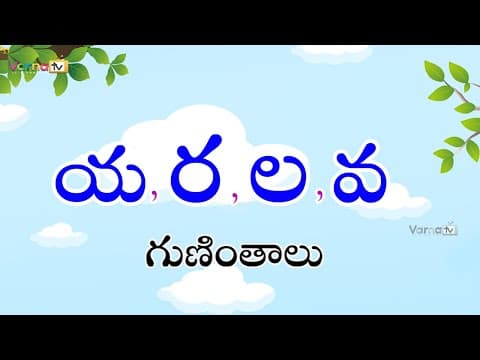 Learn ya ra la va guninthalu - య,ర,ల,వ గుణింతాలు - ya, ra, la, va guninthalu - guninthalu in telugu