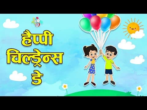 Happy Children's Day | Children's Day Special Story | Hindi Stories | Hindi Cartoon | हिंदी कार्टून