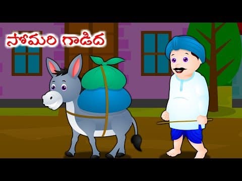 Lazy Donkey | Telugu Stories For Kids | Telugu Kathalu | Telugu Neethi Kathalu
