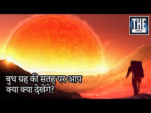 Planet Mercury पर आप कैसा Feel करेंगे? (Visiting the Planet Mercury)
