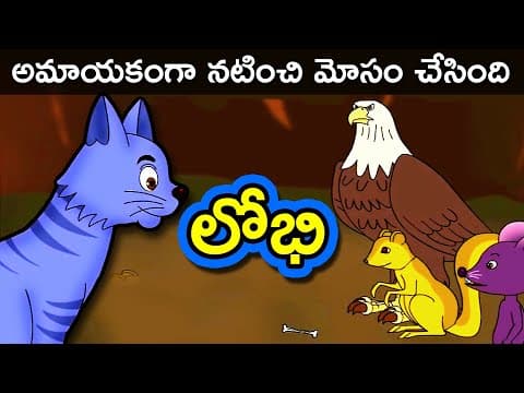 పిల్లి అమాయకంగా నటించి ఎంతటి దారుణానికి ఒడిగట్టిందో చూడండి | Telugu Stories | Telugu Kathalu