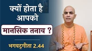 Why stress occurs? | Bhagavad Gita 2.44 | Chakravarti Das
