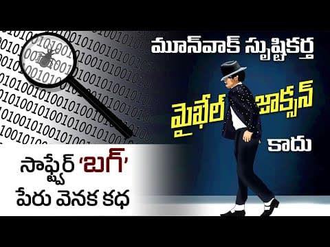 Interesting Facts in Telugu - Who Invented Moonwalk | Why Computer Error called Bug | Telugu Facts