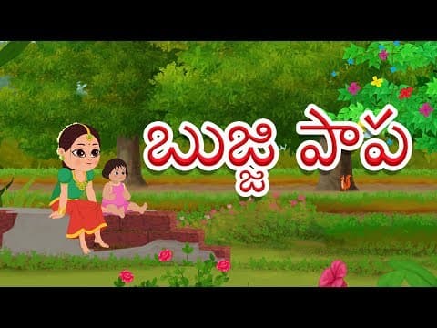 Bujji Papa | Rhyme For Kids | Telugu Poems | బుజ్జి పాపా | Kids Tv Telugu | మన తెలుగు పద్యాలు