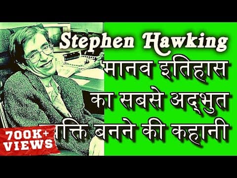 मानव इतिहास का सबसे अद्भुत व्यक्ति बनने की कहानी - biography of stephen hawking