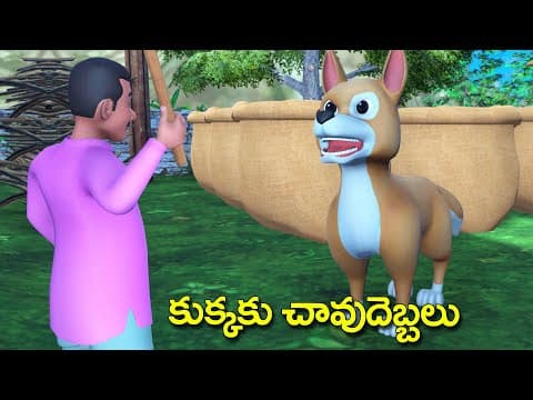 కుక్కకు చావుదెబ్బలు తెలుగు కథ || Dog and Cows comedy stories || Proud Dog 3D animated moral stories