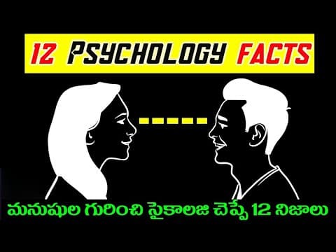 మనుషుల గురించి సైకాలజీ చెప్పే12 నిజాలు|12 shocking Psychological facts that will make your life easy