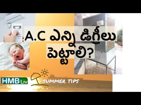 సమ్మర్ లో ఎయిర్ కూలర్ - ac వాడుకోవచ్చా? ఎన్ని డిగ్రీల వరకు పెట్టాలి? - pregnancy & child health